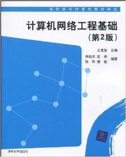 高職高專計算機教材精選 計算機網(wǎng)絡(luò)工程基礎(chǔ)
