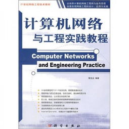 計算機網(wǎng)絡(luò)與工程實踐教程