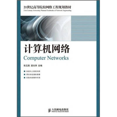 計算機網絡工程 21世紀高等院校網絡工程規劃教材解析