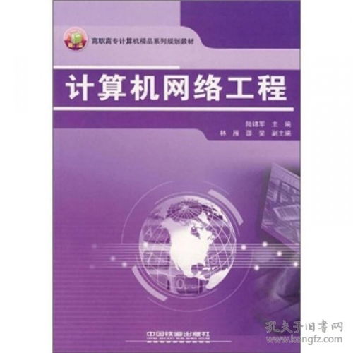 高職高專計(jì)算機(jī)精品系列規(guī)劃教材《計(jì)算機(jī)網(wǎng)絡(luò)工程》探析